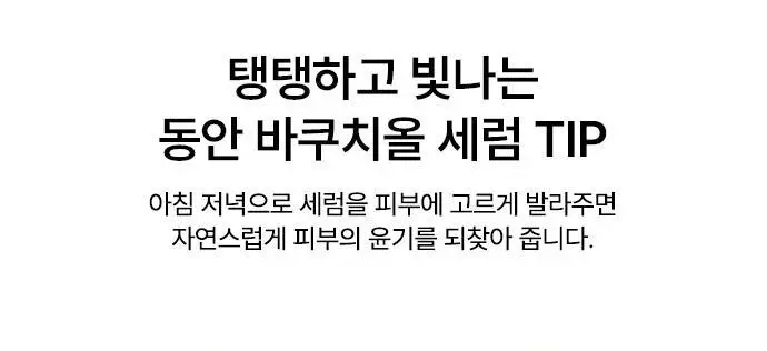 [슬로우에이징/탄력세럼] 닥터자르트 프리쥬비네이션 퍼밍 바쿠치올 세럼 50ml 상세페이지 16